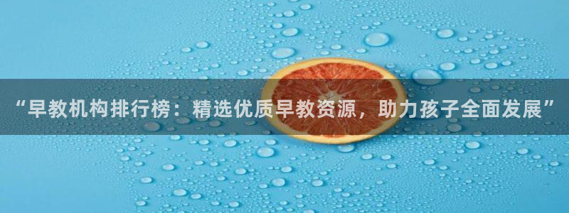 恒行娱乐见5ll533主管：“早教机构排行榜：精选优质早教资源，助力孩子全面发展