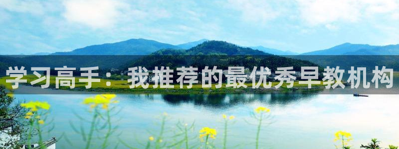 恒行2冯74OOO5：学习高手：我推荐的最优秀早教机构