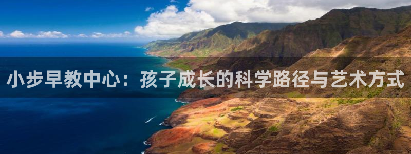 恒行2下74OO5:小步早教中心:孩子成长的科学路径与艺术方式