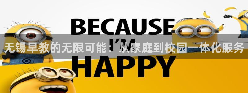 恒行2郑74OOO5：无锡早教的无限可能：从家庭到校园一体化服务