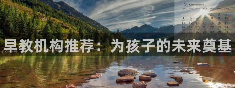 恒行娱乐5ll533主管耐心:早教机构推荐:为孩子的未来奠基