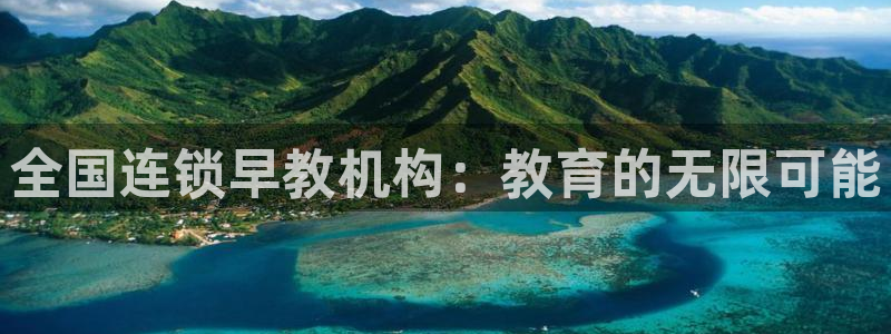 恒行登录老大6ll5l典型：全国连锁早教机构：教育的无限可能