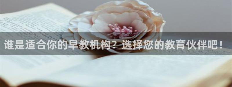 恒行娱乐陈74OOO5：谁是适合你的早教机构？选择您的教育伙伴吧！