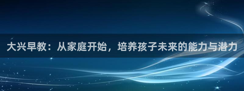 恒在5行中代表什么数字：大兴早教：从家庭开始，培养孩子未来的能力与潜力