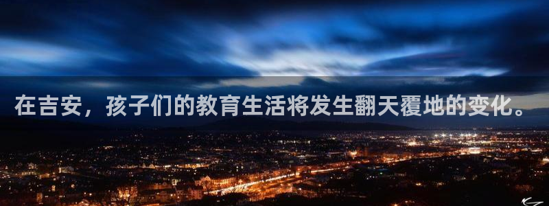 恒行2郑74OOO5：在吉安，孩子们的教育生活将发生翻天覆地的变化。