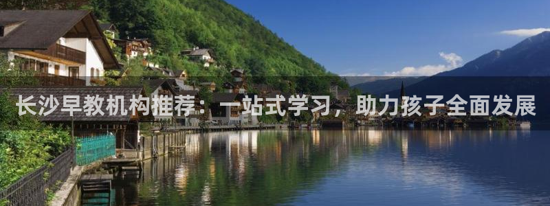 恒行娱乐登录信用 74ooo5：长沙早教机构推荐：一站式学习，助力孩子全面发展