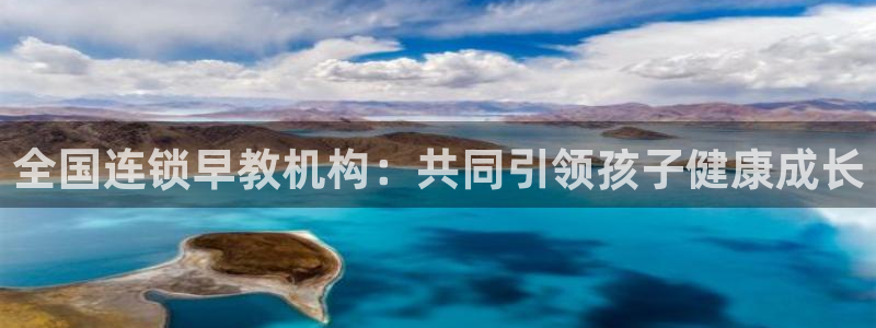 恒行主管总代6ll5l周至：全国连锁早教机构：共同引领孩子健康成长
