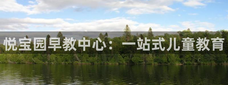 恒行登录老大6ll5l典型：悦宝园早教中心：一站式儿童教育