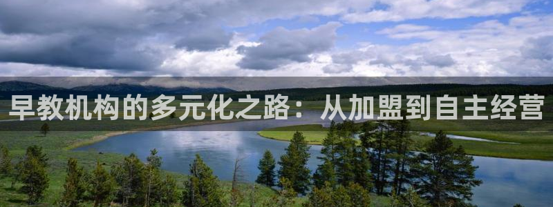 恒行2冯74OOO5:早教机构的多元化之路:从加盟到自主经营