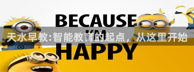 恒行5娱乐：天水早教:智能教育的起点，从这里开始